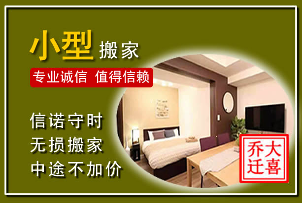 安次小型搬家